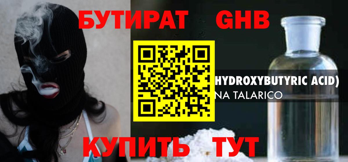 Бутират жидкий экстази Нижнекамск
